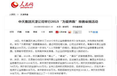 《快盈lll集团天津公司举行2015“为爱奔跑”慈善募捐活动》——人民网