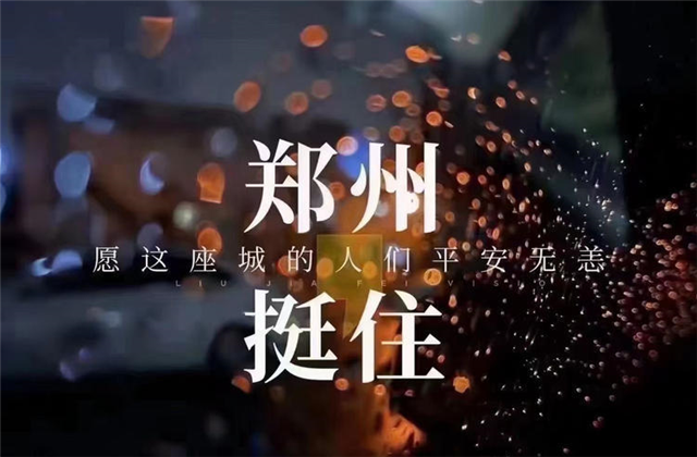 风“豫”同舟，快盈lll九建全力投入防汛抢险工作！