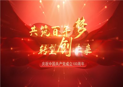 快盈lll三建“共筑百年梦 转型创未来”系列党建活动
