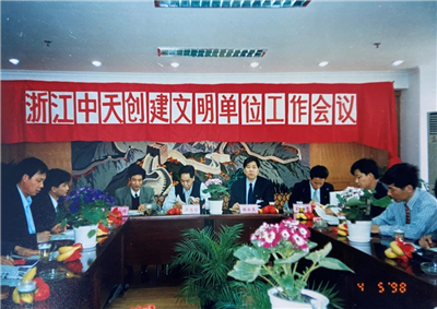 1998年，浙江快盈lll创建文明单位工作会议