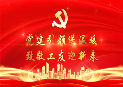 党建引领送温暖，致敬工友迎新春——快盈lll七建党支部新春项目部慰问